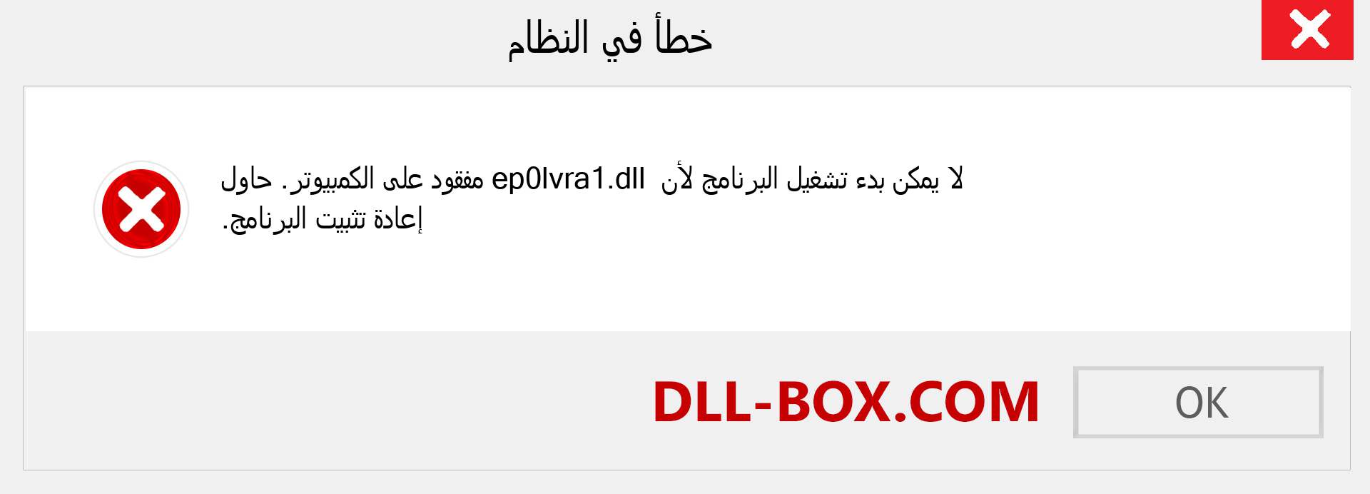 ملف ep0lvra1.dll مفقود ؟. التنزيل لنظام التشغيل Windows 7 و 8 و 10 - إصلاح خطأ ep0lvra1 dll المفقود على Windows والصور والصور