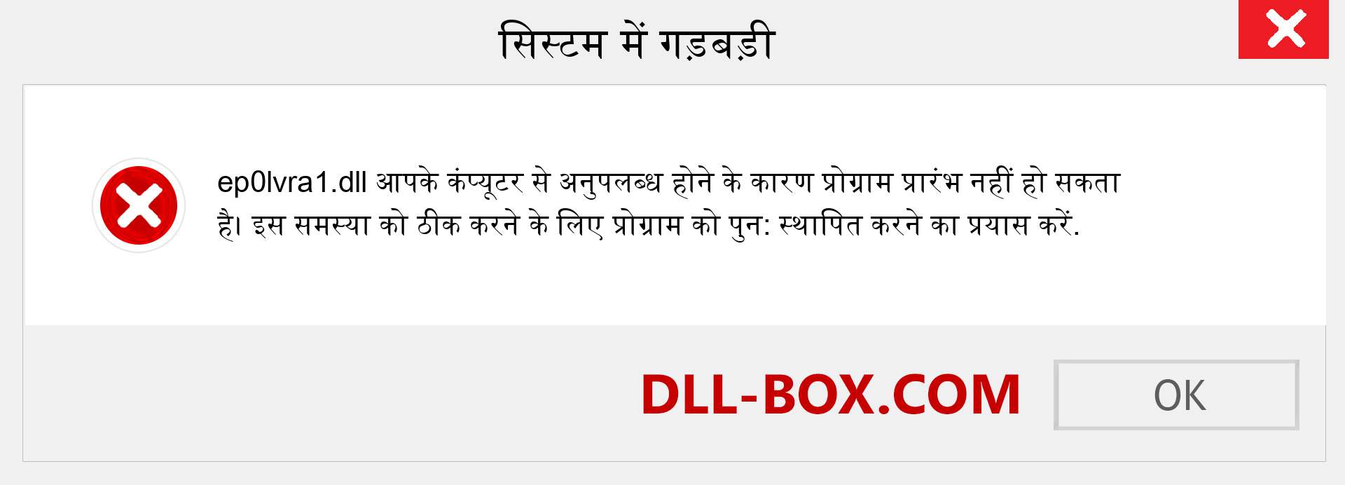 ep0lvra1.dll फ़ाइल गुम है?. विंडोज 7, 8, 10 के लिए डाउनलोड करें - विंडोज, फोटो, इमेज पर ep0lvra1 dll मिसिंग एरर को ठीक करें