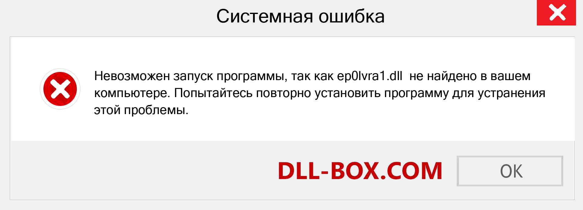 Файл ep0lvra1.dll отсутствует ?. Скачать для Windows 7, 8, 10 - Исправить ep0lvra1 dll Missing Error в Windows, фотографии, изображения