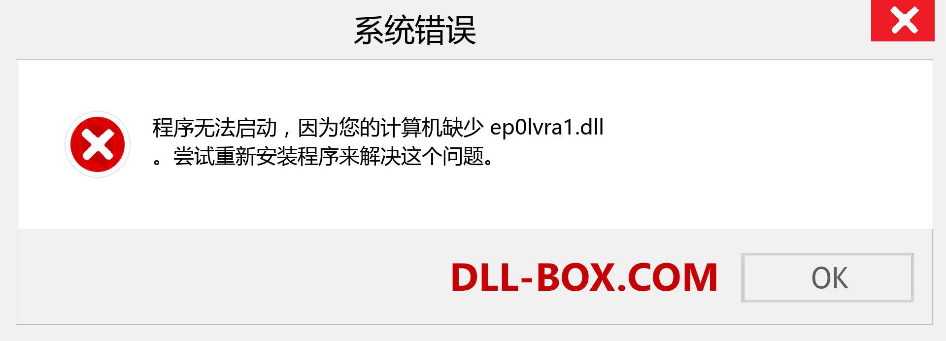 ep0lvra1.dll 文件丢失？。 适用于 Windows 7、8、10 的下载 - 修复 Windows、照片、图像上的 ep0lvra1 dll 丢失错误